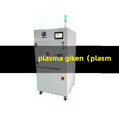 plasma giken（plasma giken co ltd）